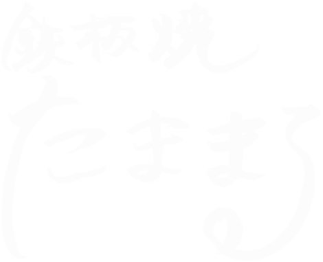 名古屋市守山区で人気の鉄板焼、居酒屋、当店人気のお好み焼きなら『鉄板焼き たままる』へお越しください。